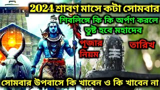 Srabon maser shiv puja bengali | Srabon mash 2024 | শ্রাবণ মাসে শিব পূজা পদ্ধতি #shravan somvar 2024