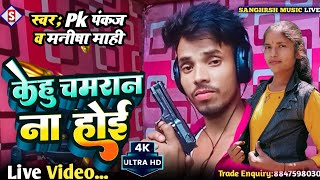 #pk_pankaj | केहु चमरान ना होई | Kehu Chamaran Na Hoi | #manisha_mahi Chamar Ji Ke Gana 2023