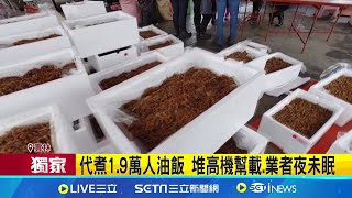 三立獨家│代煮1.9萬人油飯 堆高機幫載.業者夜未眠 逾12hrs代煮油飯挑戰! 17口爐火力全開│記者 廖宜德 陳逸潔 沈明志│新聞一把抓20250212│三立新聞台