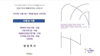 20241201 정암교회 대림절 제1주, 신년주일ㅣ주일 2부 공동 예배  (온라인)