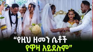 ወጣቱ ምን አየው ብሎ ነው ወደ ትዳር የሚገባው ? :Ahadu TV