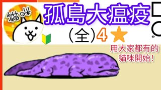 用大家都有的貓咪開始 4★孤島大瘟疫（全）感染者偷渡 高科技採海帶法 祖先大遊行 反脫逃部隊 憤怒鮪魚戰線 受感染的島主 The Great Island Plague貓咪大戰爭Battle cats