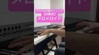 ボカロ100曲チャレンジ【25曲目】#shorts