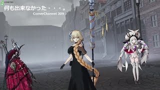 【FGOアーケード】 GW309 ComerChannel 【FGOAC】【Fate/Grand Order Arcade】