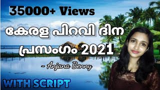 കേരള പിറവി പ്രസംഗം 2021 | Kerala piravi speech in malayalam | കേരള പിറവി ദിന പ്രസംഗം | കേരളപ്പിറവി