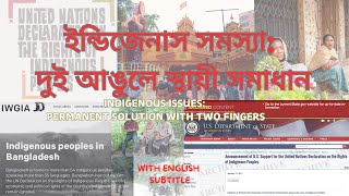 Indigenous Issue: A permanent solution with two fingers-ইন্ডিজেনাস সমস্যা: দুই আঙুলে স্থায়ী সমাধান!