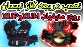 نصب دریچه گازنیسان روی منیفولد xupوxum و ریل فلزی و پلاستیکی