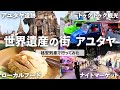 【タイバンコク旅行vlog 3日目】片道56円でアユタヤへ！美しい遺跡群にうっとり。夜は新ナイトマーケットで食べ歩き