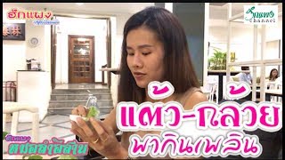 แต้ว-กล้วย พากินเพลิน กินเป็นตาแซ่บคักแน่