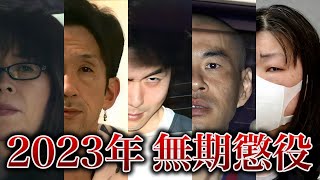 【無期懲役リスト】2023年に無期懲役を言い渡された男女28人