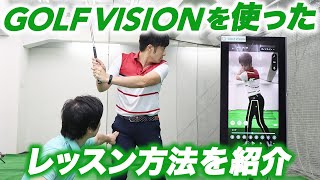 AIゴルフアプリ『GOLF VISION』を使ったレッスンを体験してみた