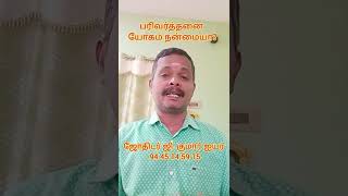 பரிவர்த்தனை யோகம் நன்மையா? ஜோதிடர் ஜி.குமார் ஐயர.