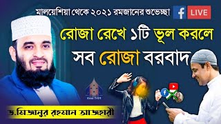 প্রথম রোজার আগের রাতে এই ওয়াজটি শুনুন ড.মিজানুর রহমান আজহারী...