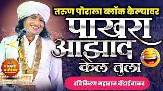 तरुण पोरांला ब्लॉक केल्यावर ! पाखरा आझाद केलं तुला | विनोदी कीर्तन | Ravikiran maharaj dondaichakar