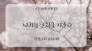 너희는 구원을 이루라 | 즐거운교회 주일예배 설교 | 민승철 목사 | 2022-02-20