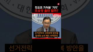 주호영 무소속 출마 할까?