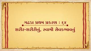 Vachanamrut Gadhada Pratham 64 || Vachanamrut Audio Book || શરીર-શરીરીનું, સ્વામી-સેવકભાવનું