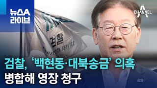 검찰, ‘백현동·대북송금’ 의혹 병합해 영장 청구 | 뉴스A 라이브