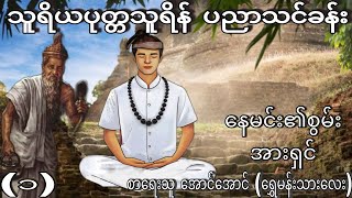 သူရိယပုတ္တသူရိန် ပညာသင်ခန်း အပိုင်း (1) နေမင်း၏စွမ်းအားရှင် စာရေးသူ အောင်အောင်