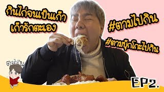 ตามไปกิน l Ep.2 ร้านอาหารในเกาหลีใต้ที่ยังไม่ได้รีวิว