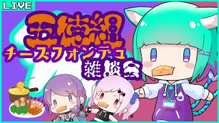 【雑談】五徳組雑談会！チーズフォンデュを添えて…  /wリゼニア＆月夜ルル【Vtuber/五徳ねんころ】