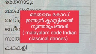 മലയാളം കോഡ് ഇന്ത്യൻ ക്ലാസ്സിക്കൽ നൃത്തരൂപങ്ങൾ ( malayalam code Indian classical dances)