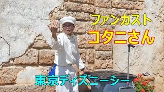 ファンカスト・コタニさん(^^)　2019.04　TDS　ディズニーシー　Tokyo Disney SEA　コタニン