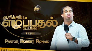 🔴🅻🅸🆅🅴 | ஆவிக்குரிய எழுப்புதல் கூட்டங்கள் | IPC Church, நெய்வேலி | Day 1 | Impact | Robert Ronald