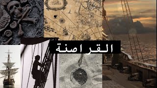 ☠️ Pirates || القراصنة ☠️