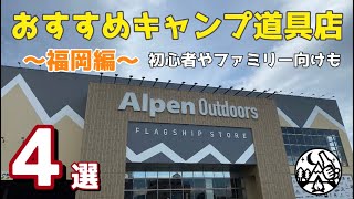 【おすすめキャンプ道具店４選】〜福岡編〜ソロキャンプからファミリーキャンプ、初心者向けのキャンプギア紹介/九州