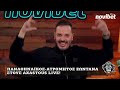 axastoi live show Παναθηναϊκός Ατρόμητος με βραστά λαχανικά