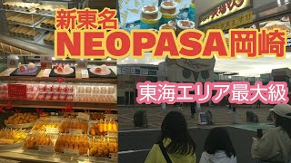 【東海地方最大】新東名NEOPASA岡崎