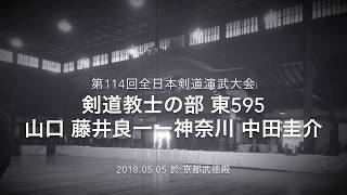 第114回京都大会​ 東595 藤井良一ー中田圭介