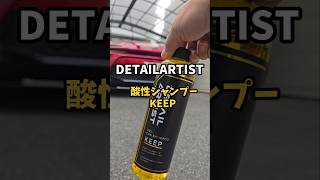 DETAILARTISTさんの酸性シャンプーKEEP 使ってみたらスッキリした #クラウンスポーツ #detailing #carwash #洗車 #カーシャンプー #crownsport #クラウン