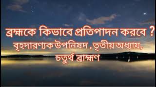 তৃতীয় অধ্যায় , চতুর্থ ব্রাহ্মণ ।। #বৃহদারণ্যক #উপনিষদ