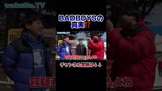 【#wakattetv 】神戸大『BADBOYS』の真実⁉️#shorts#神戸大学