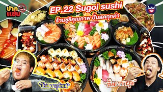 “ปากแซ่บ”  EP.22 I Sugoi sushi ร้านซูชิคุณภาพ ปั้นสดทุกคำ