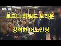 강력한 어노인팅(기름부음) 로드니 하워드 브라운