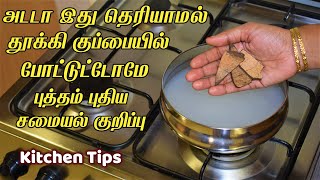 இந்த சமையல் குறிப்பு தெரிஞ்சா கண்டிப்பா ஆச்சயப்படுவீங்க Kitchen Tips in Tamil / samayal kurippu