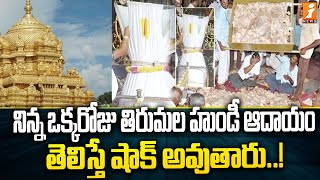 Tirumala Hundi Collection : నిన్న ఒక్కరోజు తిరుమల హుండీ ఆదాయం తెలిస్తే షాక్ అవుతారు | iNews