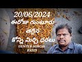 20 June 2024 GUNTUR MIRCHI MARKET RATES గుంటూరు మిర్చి మార్కెట్ ధరలు