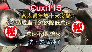 Cuxi115 過年十天 久放未騎 突然怠速不穩 熄火