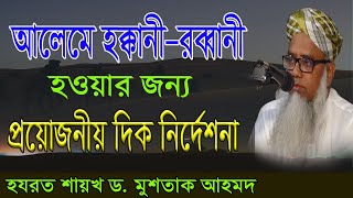 আলেমে হক্কানী-রব্বানী হওয়ার জন্য প্রয়োজনীয় দিক নির্দেশনা (01:125) Hazrat Shaykh dr. Mushtaque Ahmad