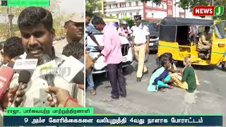 9 அம்ச கோரிக்கைகளை வலியுறுத்தி 4வது நாளாக போராட்டம் | NewsJ