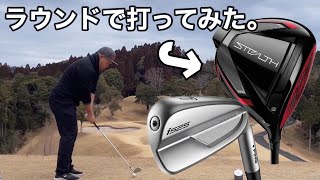 TaylorMade STEALTHドライバー\u0026PING i525アイアンで試打ラウンド