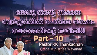 യേശു തന്റെ സഭയെ സ്വർഗ്ഗത്തിൽ ചേർത്ത ശേഷം ലോകത്തിന്റെ സ്ഥിതി-10 Pastor KK Thankachan Grace Ministries