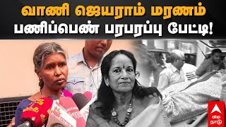 Singer Vani Jairam Death  | வாணி ஜெயராம் மரணம்.. பணிப்பெண் பகிர்ந்த பரபரப்பு பேட்டி! House Maid