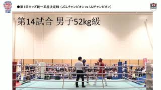 【第1回 キッズボクシング統一王座決定戦】男子52Kg級　柿崎 世央（赤・JCLチャンピオン・中日本）　VS　森脇 龍星（青・UJチャンピオン・関西）