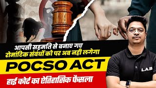 POCSO ACT क्या है ? अब आपसी सहमति से बनाए गए रोमांटिक संबंधों को पर अब नही लगेगा POCSO | BY AMAN SIR