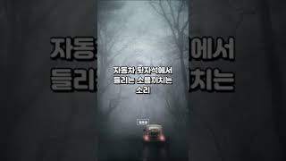 자동차 뒷자석에서 들리는 소름끼치는 소리 #shorts